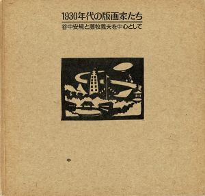 ｢1930年代の版画家たち 谷中安規と藤牧義夫を中心として｣