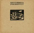 <strong>1930年代の版画家たち 谷中安規と藤牧義夫を中心として</strong><br>