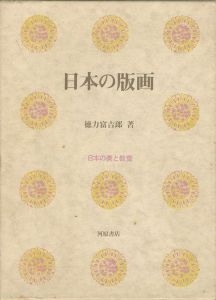 ｢日本の版画｣徳力富吉郎