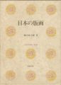 <strong>日本の版画</strong><br>徳力富吉郎