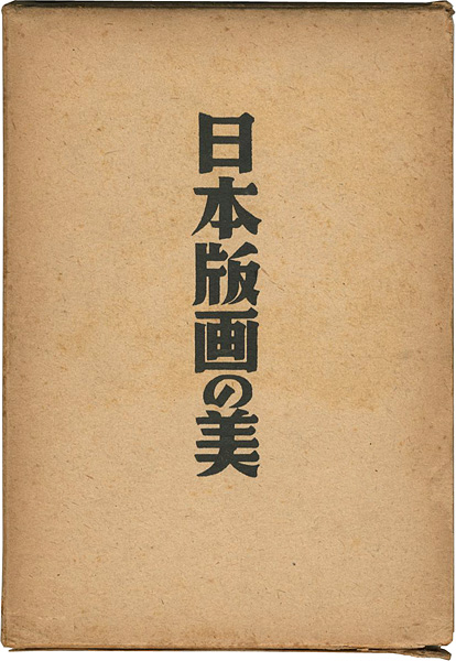 ｢日本版画の美｣楢崎宗重／