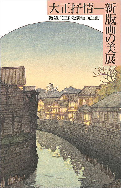 “大正抒情 新版画の美展 渡辺庄三郎と新版画運動” ／