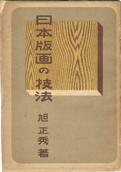 ｢日本版画の技法｣旭正秀／