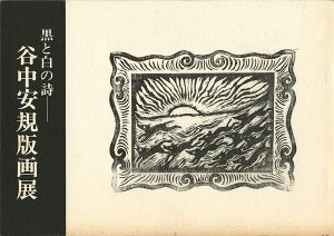 ｢黒と白の詩 谷中安規版画展｣