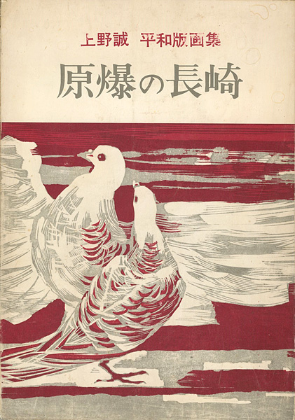 “上野誠 平和版画集 原爆の長崎” ／