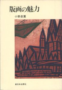 ｢版画の魅力｣小野忠重