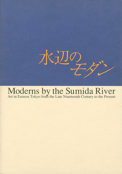 “濹東遊覧案内 水辺のモダン 江東・墨田の美術” ／