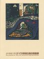 <strong>近代版画の革命 ドイツ表現主義の版画展</strong><br>