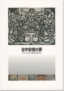 ｢谷中安規の夢 シネマとカフェと怪奇のまぼろし｣