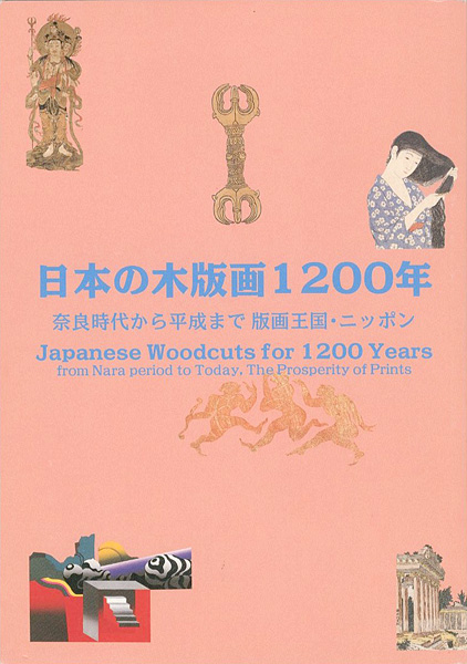 “日本の木版画1200年 奈良時代から平成まで 版画王国・ニッポン” ／