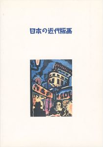 ｢日本の近代版画｣
