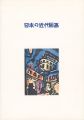 <strong>日本の近代版画</strong><br>