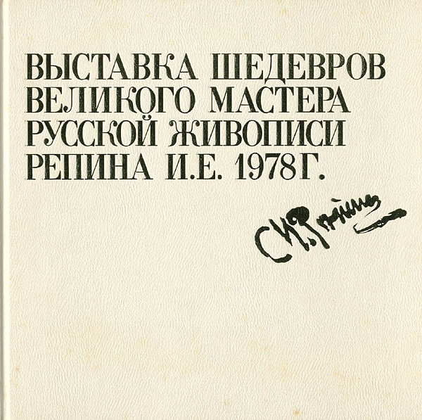 ｢ロシア絵画の巨匠 レーピン名作展｣／