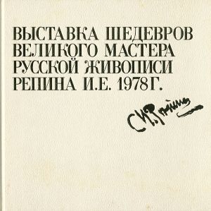 ｢ロシア絵画の巨匠 レーピン名作展｣