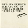 ロシア絵画の巨匠 レーピン名作展