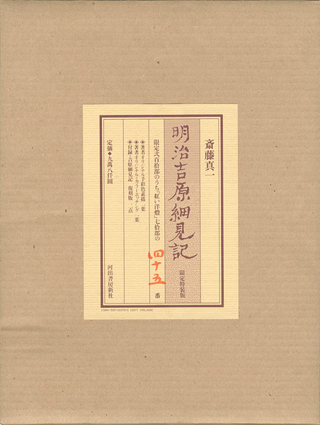 “明治吉原細見記 限定特装版” ／