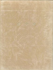 ｢詩画集 室内楽｣高橋睦郎詩／鈴木治雄画