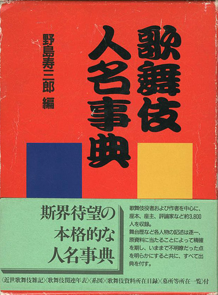 ｢歌舞伎人名事典｣野島寿三郎編／