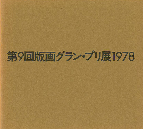 “版画グラン・プリ展 第1-9回（第3・4回欠）” ／