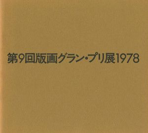 ワード検索：駒井哲郎