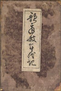 ｢歌舞伎年代記｣立川焉馬著／吉田暎二校訂