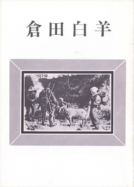 “倉田白羊展” ／