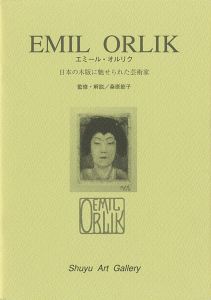 ｢エミール・オルリク 日本の木版に魅せられた芸術家｣