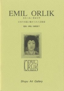 ｢エミール・オルリク 日本の木版に魅せられた芸術家｣