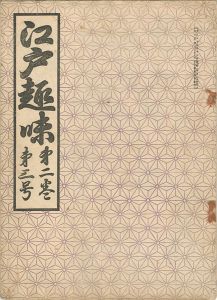 ｢江戸趣味 第2巻第3号｣朝倉亀三編