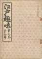 <strong>江戸趣味 第2巻第3号</strong><br>朝倉亀三編