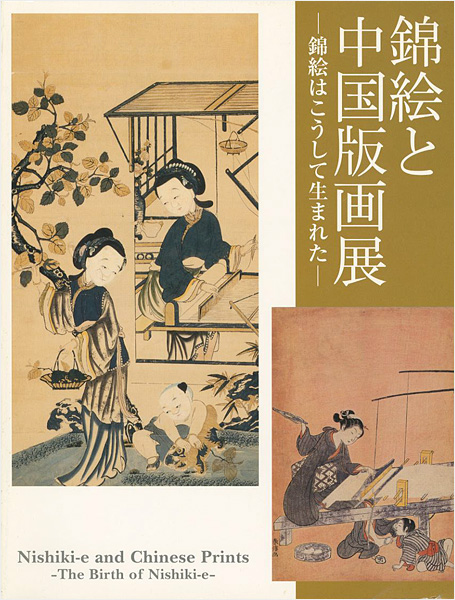 “錦絵と中国版画展 錦絵はこうして生まれた” ／