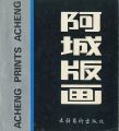 <strong>ACHENG PRINTS ACHENG</strong><br>新月編