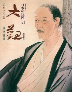 ｢歴史を築いた日本の巨匠（1） 横山大観｣横山大観記念館監修