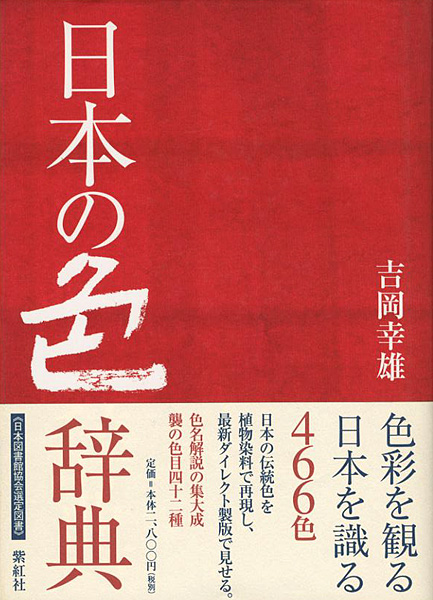 ｢日本の色辞典｣吉岡幸雄／