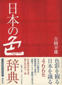 ｢日本の色辞典｣吉岡幸雄