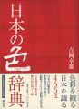 <strong>日本の色辞典</strong><br>吉岡幸雄
