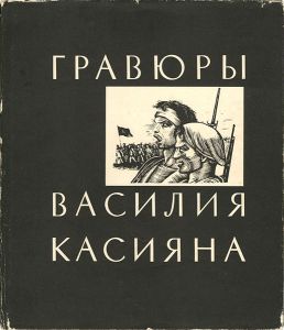 ｢[露]ワシリー・カシヤン 版画作品集 ソビエト革命｣