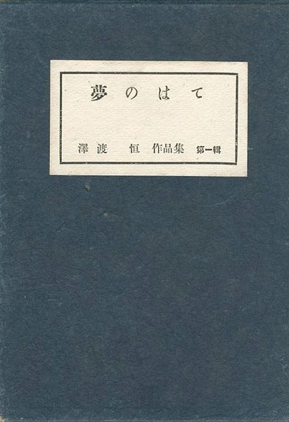 ｢夢のはて｣澤渡恒／