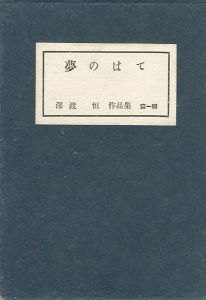 ｢夢のはて｣澤渡恒