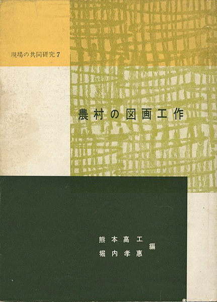 ｢農村の図画工作 現場の共同研究（7）｣熊本高工／堀内孝恵編／