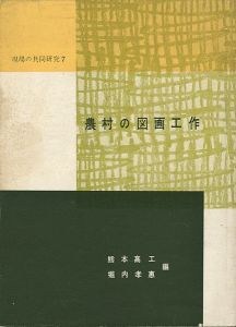 ｢農村の図画工作 現場の共同研究（7）｣熊本高工／堀内孝恵編