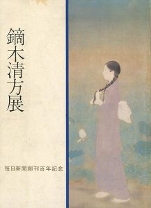 ｢鏑木清方展 毎日新聞創刊百年記念｣