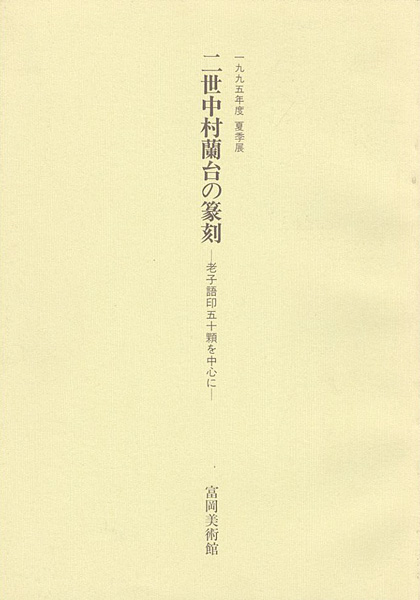 ｢二世中村蘭台の篆刻 老子語印五十顆を中心に｣／