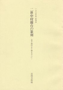 ｢二世中村蘭台の篆刻 老子語印五十顆を中心に｣
