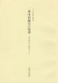 <strong>二世中村蘭台の篆刻 老子語印五十顆を中心に</strong><br>