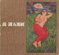 <strong>萬鐡五郎展</strong><br>