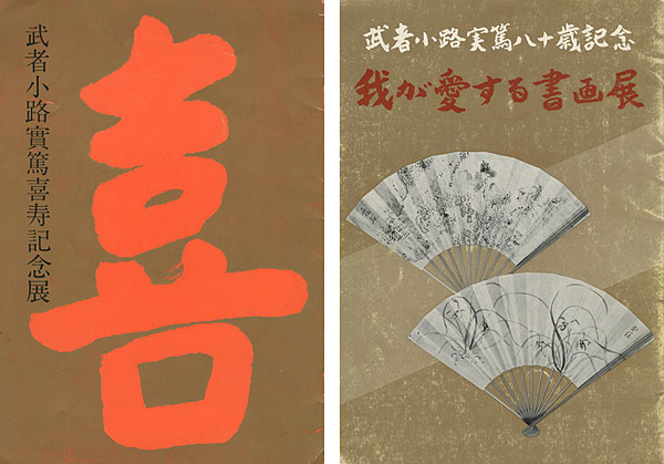 ｢武者小路実篤喜寿記念展／武者小路実篤八十歳記念 我が愛する書画展｣／