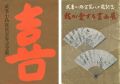 <strong>武者小路実篤喜寿記念展／武者小路実篤八十歳記念 我が愛する書画展</strong><br>