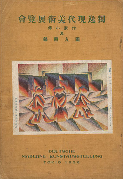 ｢独逸現代美術展覧会 作家小傳及図入目録｣／