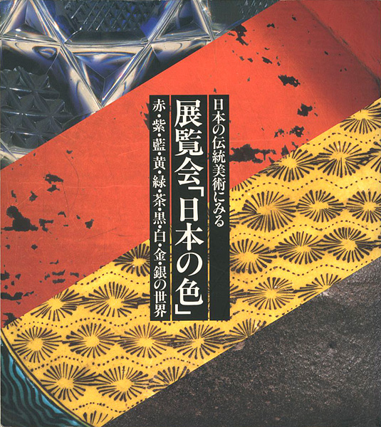 “日本の伝統美術にみる 展覧会「日本の色」 赤・紫・藍・黄・緑・茶・黒・白・金・銀の世界” ／